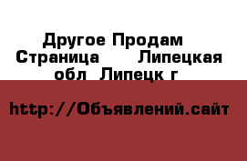 Другое Продам - Страница 17 . Липецкая обл.,Липецк г.